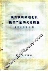 圆网单烘缸造纸机提高产量的先进经验 封面