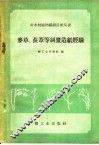 麦草、荻苇等制浆造纸经验 封面