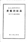 食品工业国外新技术  蔗糖的结晶 封面