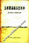 怎样提高稻谷出米率 封面