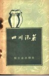 四川泡菜 封面