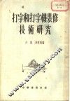 打字和打字机装修技术研究 封面