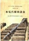 日产10吨纸厂配套设备丛书  第4分册  水电汽辅助设备 封面