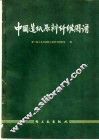 中国造纸原料纤维图谱 封面