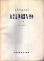 制浆造纸机器与设备  上 封面