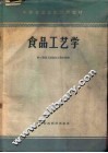 食品工艺学 封面