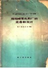 简易喷雾乳粉厂的设备和设计 封面