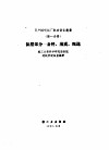 日产10吨纸厂配套设备丛书  第1分册  制浆部分  备料、蒸煮粗选 封面
