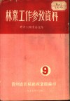林业工作参政资料 封面