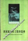 黄河流域水土保持造林 封面