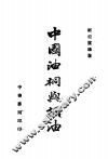 中国油桐与桐油 封面