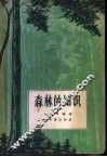 森林的知识 封面