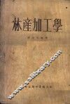 林产加工学 封面