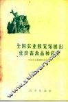 全国农业展览馆展出优良畜禽品种简介 封面