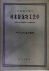 树木提炼物工艺学 封面