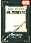 森林工业分局业务规程  苏联森林工业和造纸工业部颁布 封面