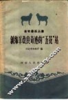 创绵羊改良奇迹的“五花”站 封面