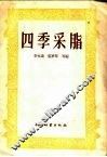 四季采脂 封面