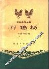 万鸡场 封面