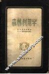 森林利用学  上 封面