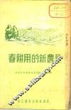 春耕用的新农具  犁、耙、播种机、镇压器 封面