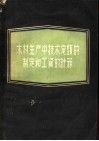 木材生产中技术定额的制定和工资的计算 封面