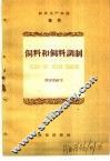 农业生产知识  畜牧  饲料和饲料调制 封面