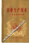 农业生产技术-性畜饲养管理 封面