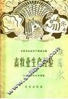 畜牧业生产经验 封面