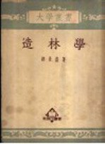 造林学 封面