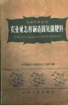 农业社怎样制造固氮菌肥料  张家口专区农业社自制固氮  菌肥的经验介绍 封面