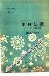 农业生产知识  肥料  肥料知识 封面