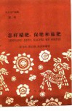 农业生产知识  肥料  怎样积肥、保肥和施肥 封面