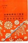 农业生产知识  肥料  各种肥料的三要素含量及其分析法 封面