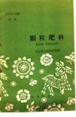农业生产知识  肥料  颗料肥料 封面