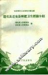 遵化县迁安县积肥卫生经验介绍 封面