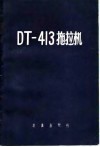 DT-413拖拉机 封面
