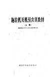 拖拉机及机引农具教材  上 封面
