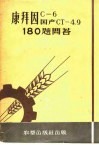 康拜因C-6、国产CT-4.9 180题问答 电子书封面
