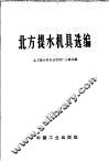 北方提水机具选编 封面