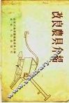 改良农具介绍 封面