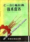 C-80拖拉机技术保养 封面