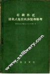 超级热托链轨式拖拉机拆装和修理 封面