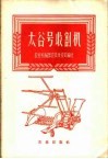太谷号收割机 封面