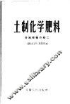 土制化学肥料  各地经验介绍  2 封面