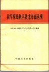 抗旱保墒机具技术革新选加 封面