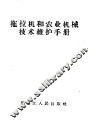 拖拉机和农业机械技术维护手册 封面