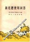 新化肥使用问答 封面