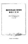 拖拉机发动机主要零件制造工艺学 封面