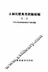 土制化肥典型经验汇编  第1集 封面